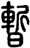 暂,說文 ,書法字典